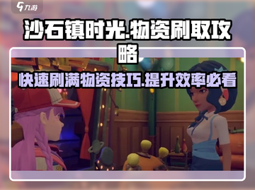 沙石镇时光💥超简单物资刷法，效率翻倍！💎截图1