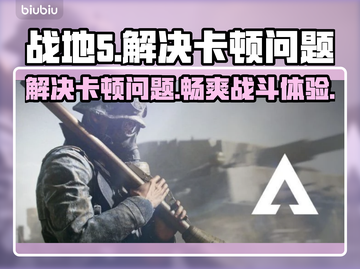 战地5卡顿🔥用这个加速器轻松解决❌截图1
