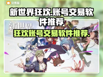 新世界狂欢🔥买号交易软件推荐🎉截图1