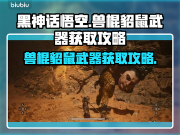 黑神话悟空🔥兽棍貂鼠武器获取攻略💎截图1