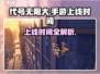 游戏代号无限大手游上线时间曝光！🎮💥