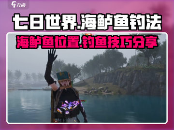 《七日世界》海鲈鱼钓点大曝光！🐟速来截图1