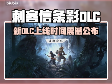 刺客信条影新DLC上线时间曝光！🎮🔥截图1