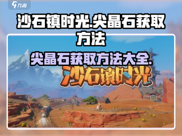 沙石镇时光💎尖晶石获取攻略，快速收集方法大公开！截图1