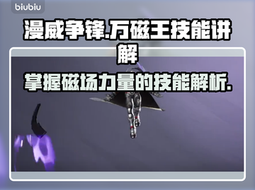 漫威争锋：万磁王🔥技能全解析！💥截图1