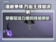 漫威争锋：万磁王🔥技能全解析！💥