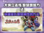 大侠立志传💡智慧增加方法，快速提升战力！