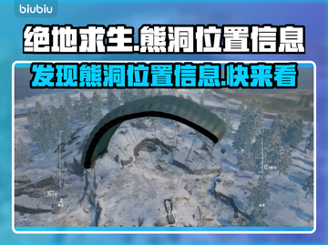 绝地求生：熊洞位置大曝光，快来看📍🔥截图1