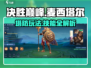 决胜巅峰🔥麦西塔尔技能玩法超全攻略🎉
