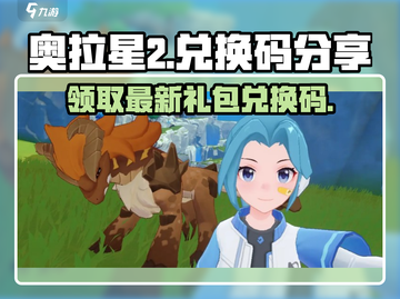 奥拉星2💥最新兑换码礼包来了！快来领取🎁截图1