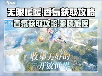 无限暖暖香氛获取攻略✨《暖暖》玩家必看！截图1