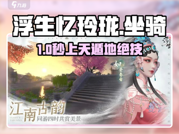 浮生忆玲珑🐎坐骑跳跃神技！截图1