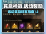 龙息神寂🔥活动奖励攻略来了！快收🎁