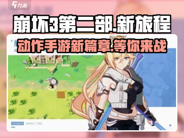 崩坏3第二部🔥动作手游全新升级！玩法揭秘👇截图1