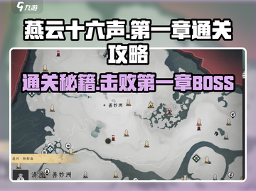 燕云十六声🔥第一关Boss打法超详细攻略🎉截图1