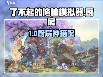 了不起的修仙模拟器🔥厨房神搭配截图1