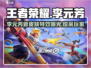王者荣耀星之破晓🔥李元芳超强解析来啦！