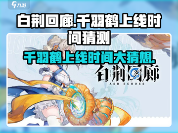 白荆回廊千羽鹤上线时间🔥超燃猜测不容错过！🎮截图1