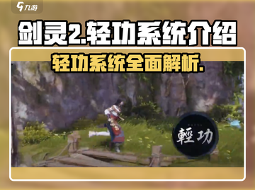 剑灵2轻功系统🔥揭秘：多种轻功任你飞！截图1