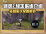 剑灵2轻功系统🔥揭秘：多种轻功任你飞！