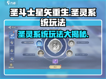 圣斗士星矢重生🔥圣灵系统玩法揭秘🎉截图1