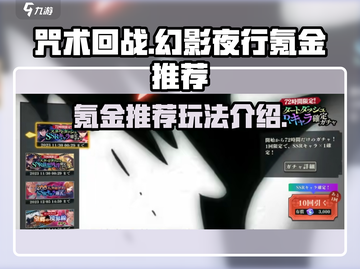 咒术回战手游🔥幻影夜行氪金玩法全揭秘！截图1