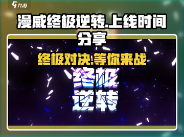 漫威终极逆转🔥国服上线时间大曝光！💥截图1