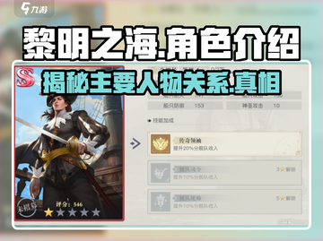 黎明之海💥人物图鉴：揭秘主要人物🔥截图1