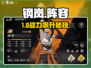 🔥钢岚前期最强阵容曝光💥