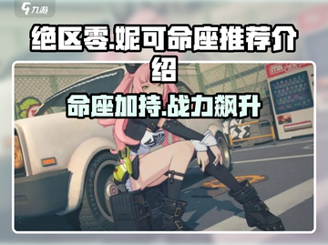 绝区零妮可命座🔥超强推荐，必看游戏攻略！截图1