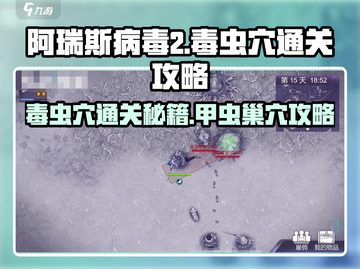 阿瑞斯病毒2🔥毒虫穴甲虫巢穴通关攻略来了！截图1