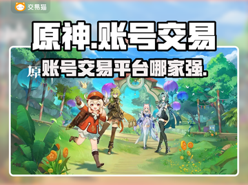 原神账号交易🔥靠谱平台推荐！✨截图1