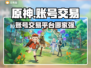 原神账号交易🔥靠谱平台推荐！✨