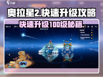 奥拉星2🔥快速升级100级秘籍🎉截图1