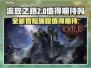 流放之路2🔥值得入手！玩家必看💥