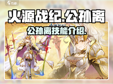 火源战纪🔥公孙离：超强英雄全面解析！截图1