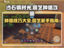 《沙石镇时光》种植玩法大揭秘！🌱冲鸭！