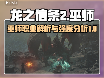 龙之信条2🔥巫师职业超强解析✨截图1