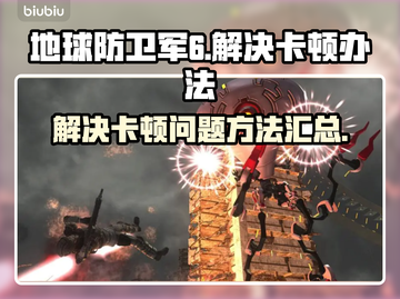 地球防卫军6卡顿🔥优化设置流畅玩截图1