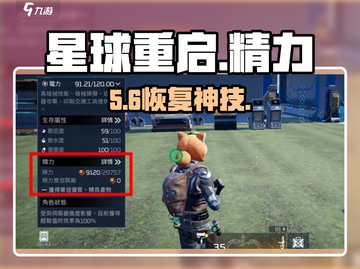 《星球重启》精力秒回🔥截图1