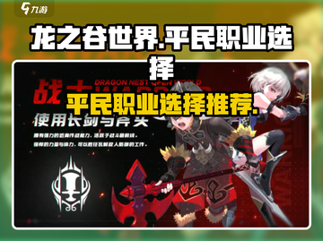 龙之谷世界🔥平民必选职业推荐✨截图1