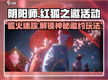 阴阳师🔥红狐之邀活动玩法超全攻略来啦！截图1