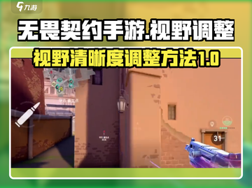 无畏契约手游视野调整秘籍🔥清晰度飙升⚡截图1
