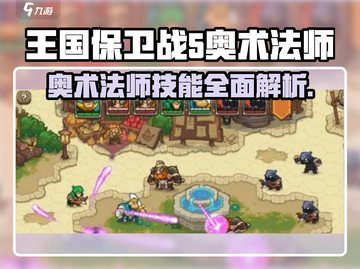 王国保卫战5🔥奥术法师技能全面解析✨截图1