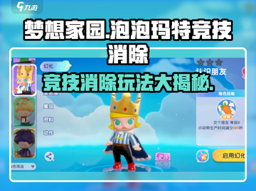 梦想家园🔥泡泡玛特竞技消除玩法超全攻略来啦！截图1