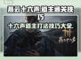 燕云十六州🔥道主打法技巧全攻略！轻松通关💡