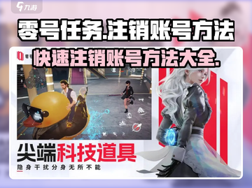 零号任务💥账号注销方法大公开！快速搞定👇截图1
