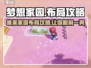 梦想家园🔥超唯美布局攻略分享🎉