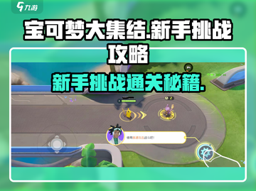 宝可梦大集结💥新手挑战通关攻略来啦！🎉截图1