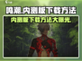 🔥鸣潮体验服下载方法大曝光！💥游戏内测版等你来抢！